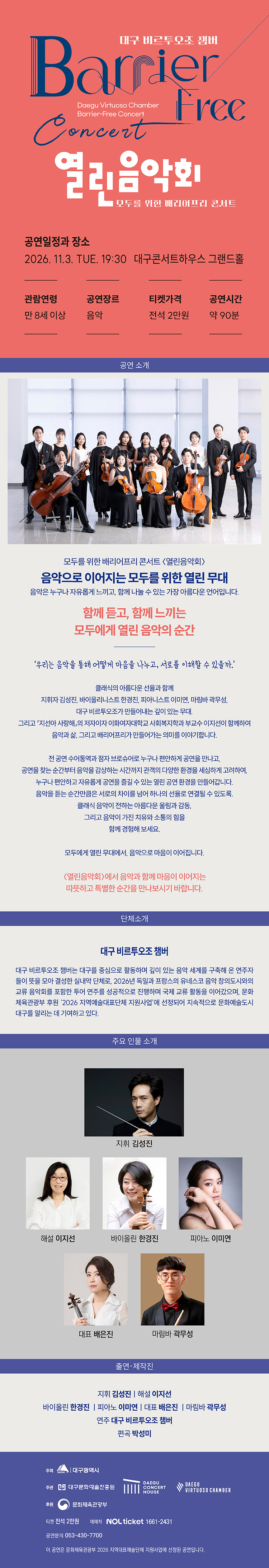 대구 비르투오조 챔버 특별음악회, 열린음악회: 모두를 위한 배리어프리 콘서트 [대구] 소개 이미지 1