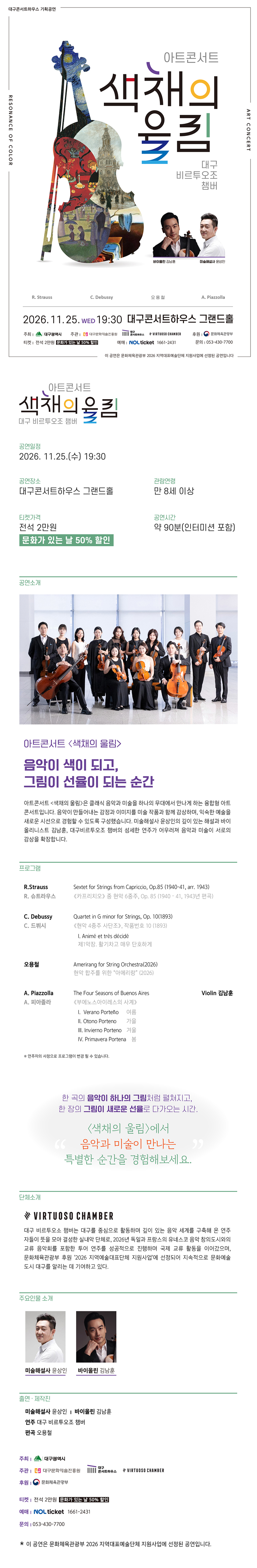 대구 비르투오조 챔버 아트 콘서트: 색채의 울림, 고흐 & 고갱 [대구] 소개 이미지 1