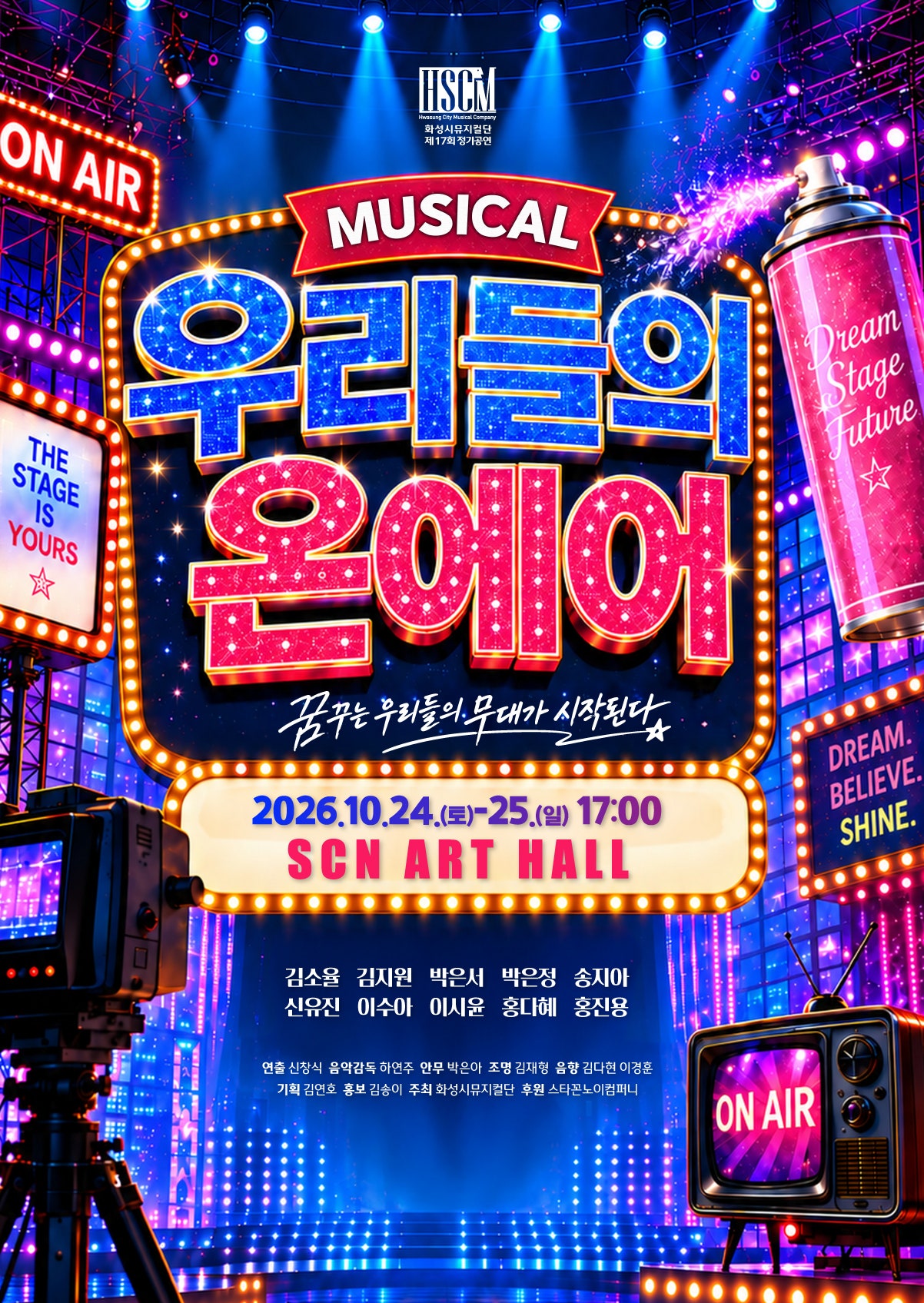 제17회 화성시 뮤지컬단 정기공연: 우리들의 온에어 공연 소개
