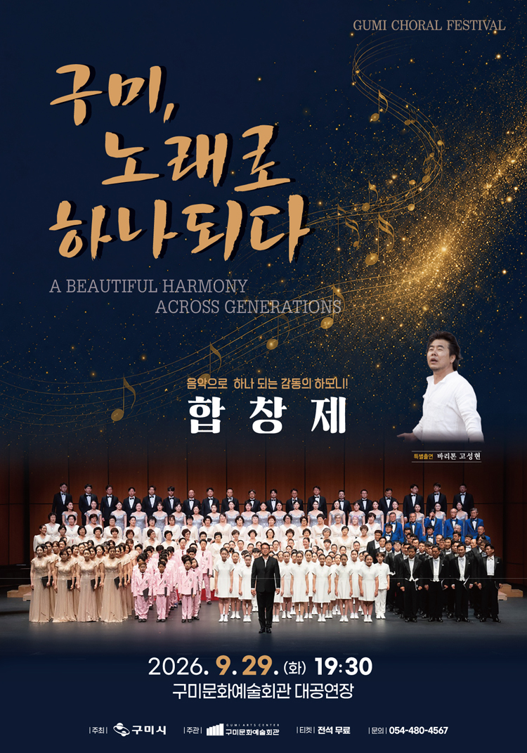 구미시립합창단 기획공연, 한마음 합창제: 구미, 노래로 하나되다 소개 이미지 1