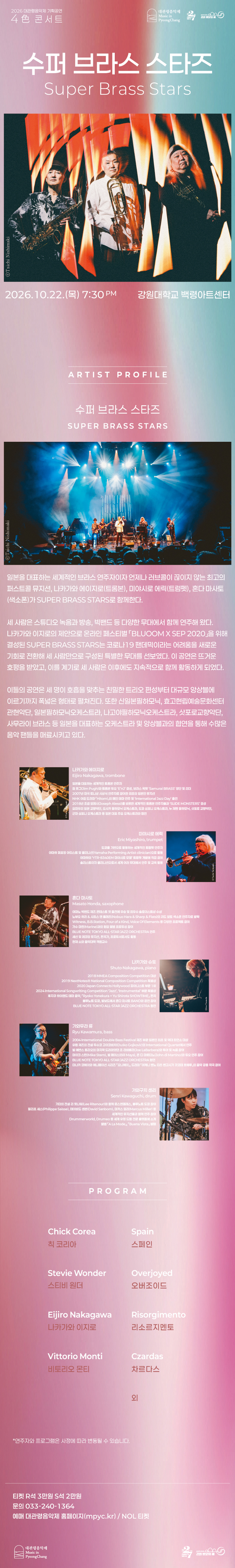 대관령음악제 기획공연, 4色 콘서트: Super Brass Stars 슈퍼 브라스 스타즈 [춘천] 소개 이미지 1