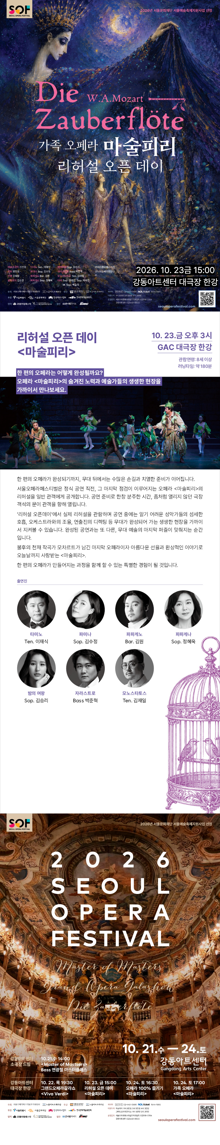 서울 오페라 페스티벌, 리허설 오픈데이: 마술피리 (베스티클럽) 소개 이미지 1