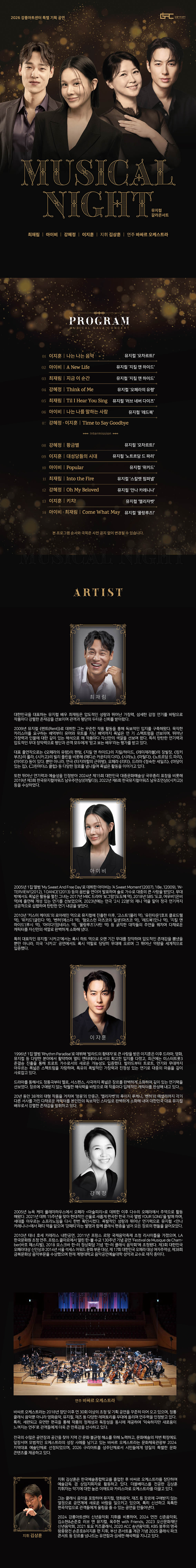 뮤지컬 갈라 콘서트: MUSICAL NIGHT [강릉] 소개 이미지 1