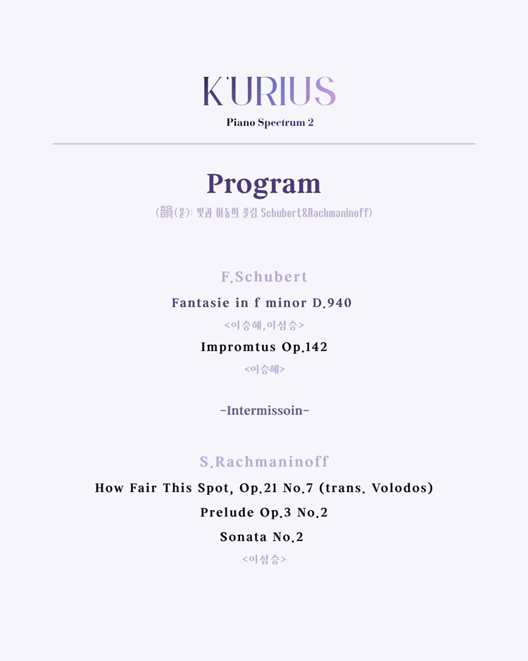큐리어스 (K'urius) 의 피아노 스펙트럼 Ⅲ. 韻 (운) ; 빛과 어둠의 울림 Schubert & Rachmaninoff 소개 이미지 3