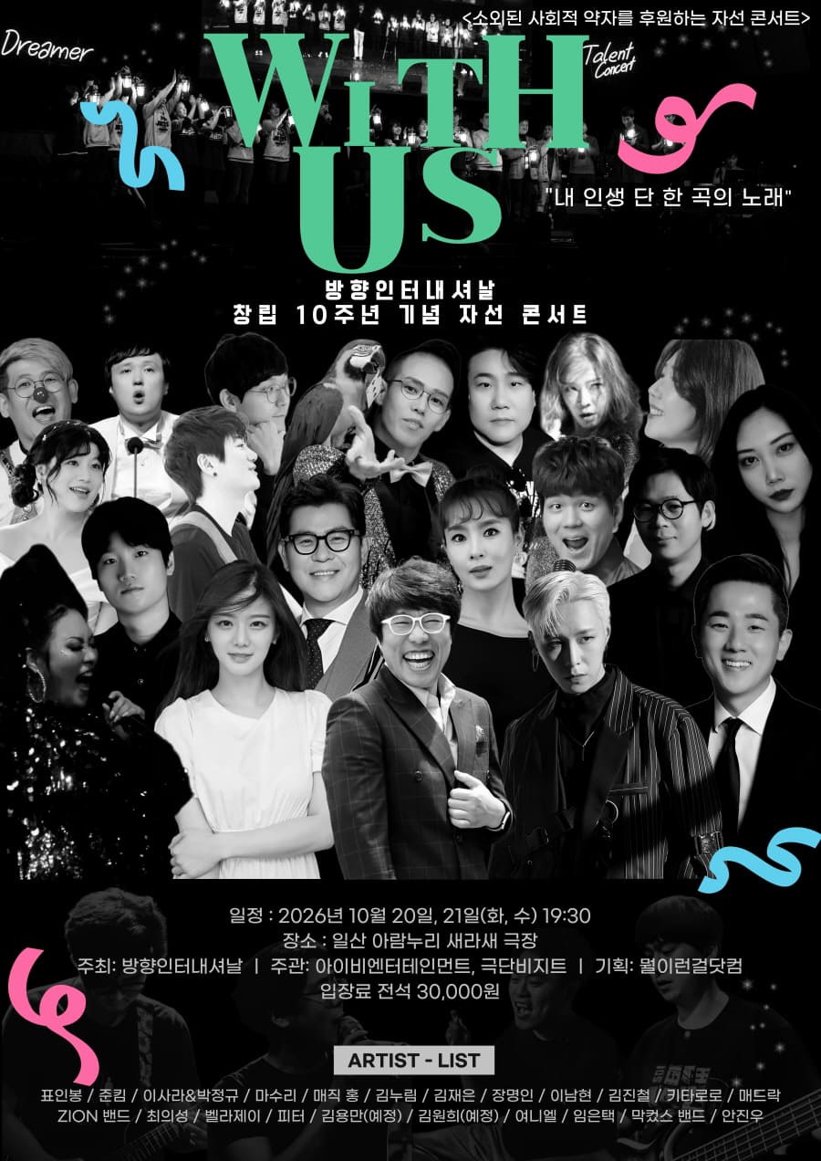 방향인터내셔날 창립 10주년 기념 콘서트: With Us 소개 이미지 1