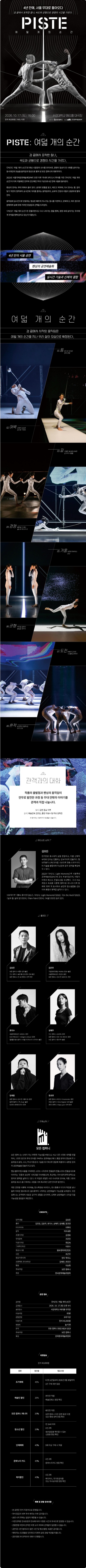 모든 컴퍼니, PISTE: 여덟개의 순간 소개 이미지 1