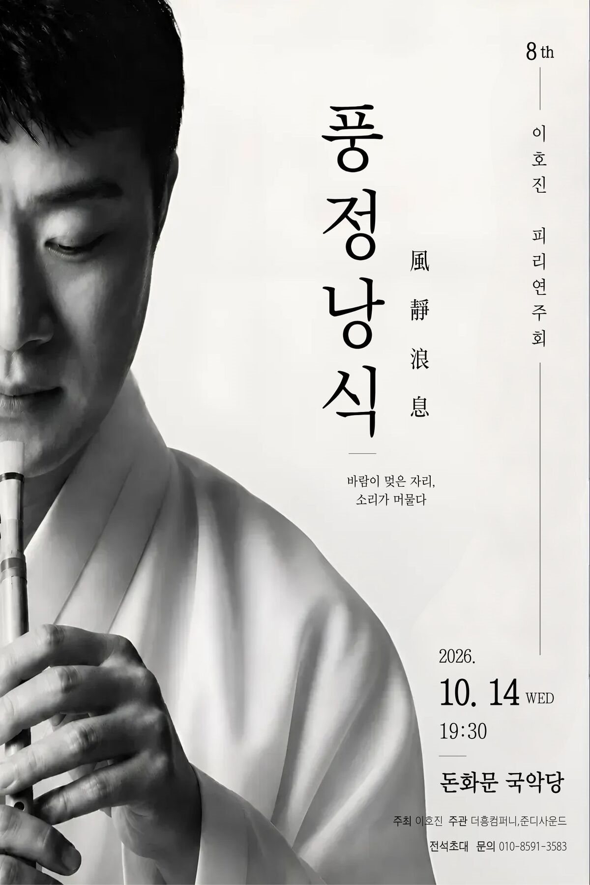 8th 이호진 피리연주회: 풍정낭식 소개 이미지 1