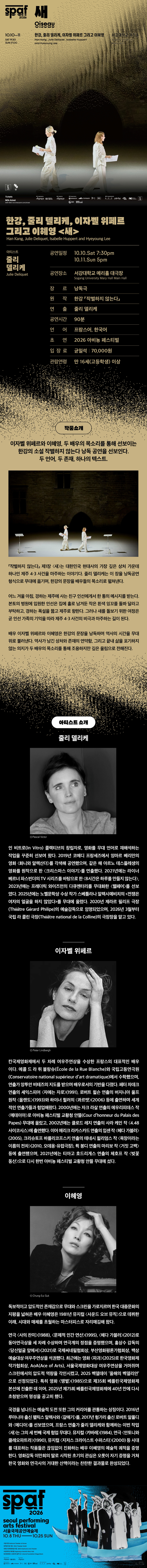 제26회 SPAF: 한강, 줄리 델리케, 이자벨 위페르 그리고 이혜영: 새 소개 이미지 1