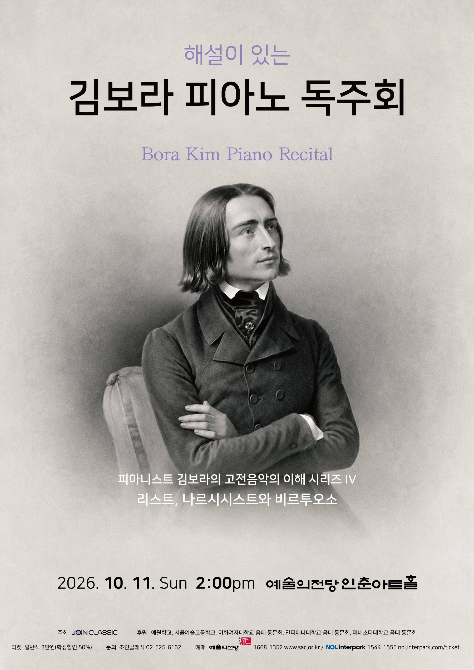 해설이 있는 김보라 피아노 독주회: 피아니스트 김보라의 고전음악의 이해 시리즈 Ⅳ. 리스트, 나르시시스트와 비르투오소 소개 이미지 1