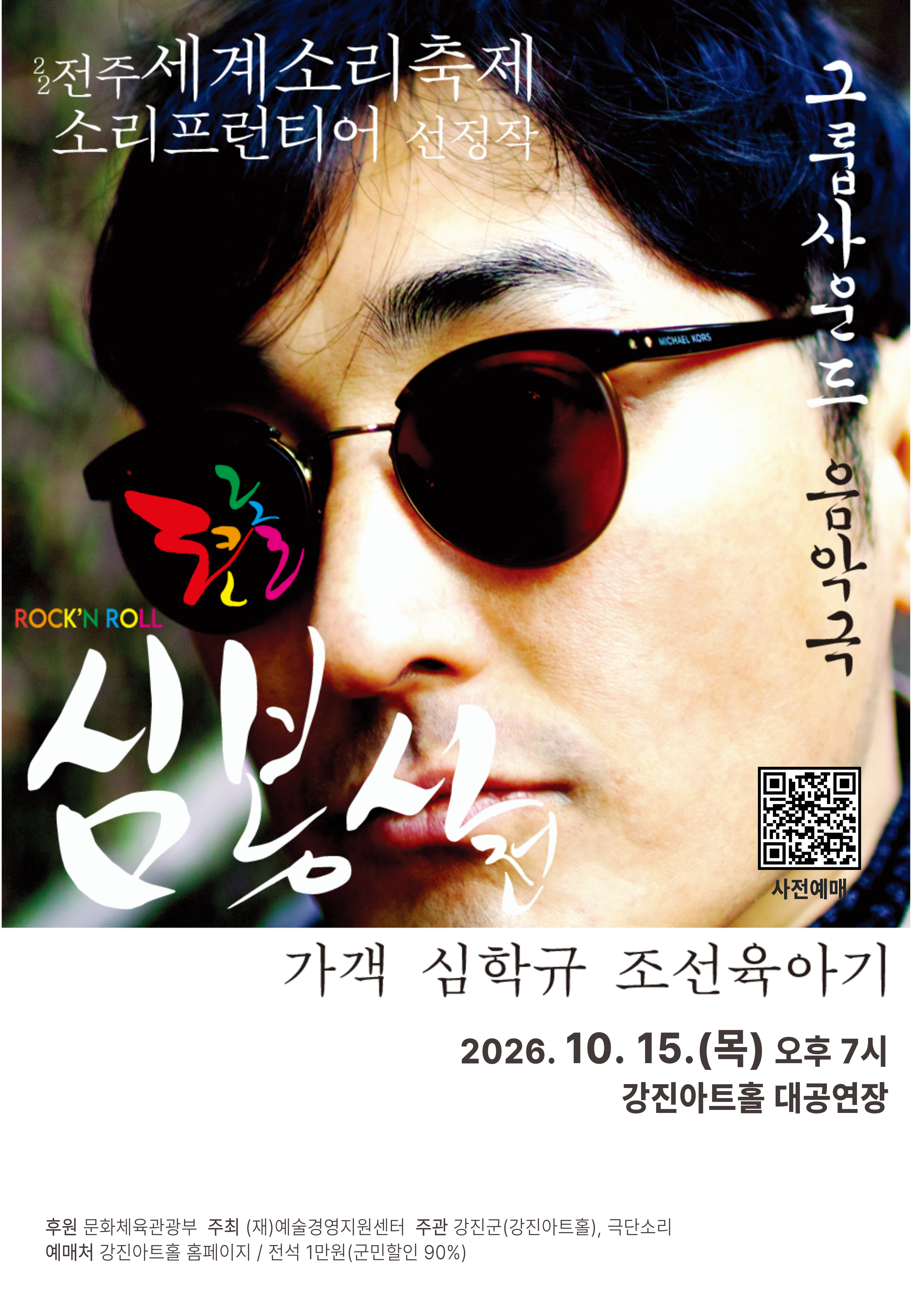 로큰롤 심봉사전 [강진] 소개 이미지 1