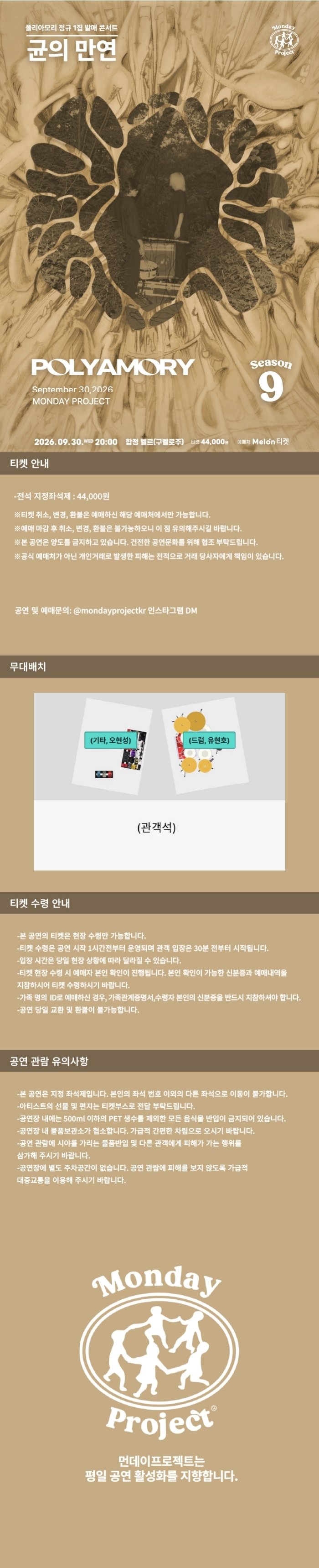 먼데이프로젝트 시즌9, 폴리아모리 정규 앨범 발매 공연: 균의 만연 소개 이미지 1