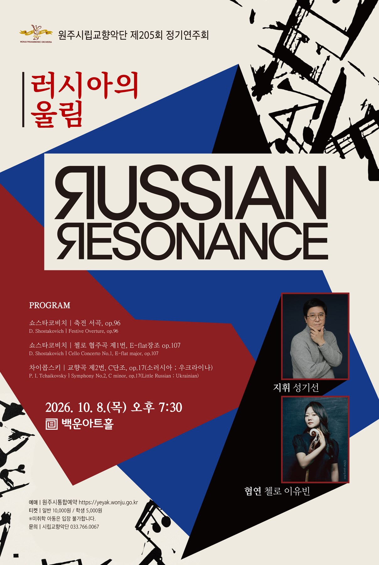 제205회 원주시립교향악단 정기연주회: 러시아의 울림 소개 이미지 1