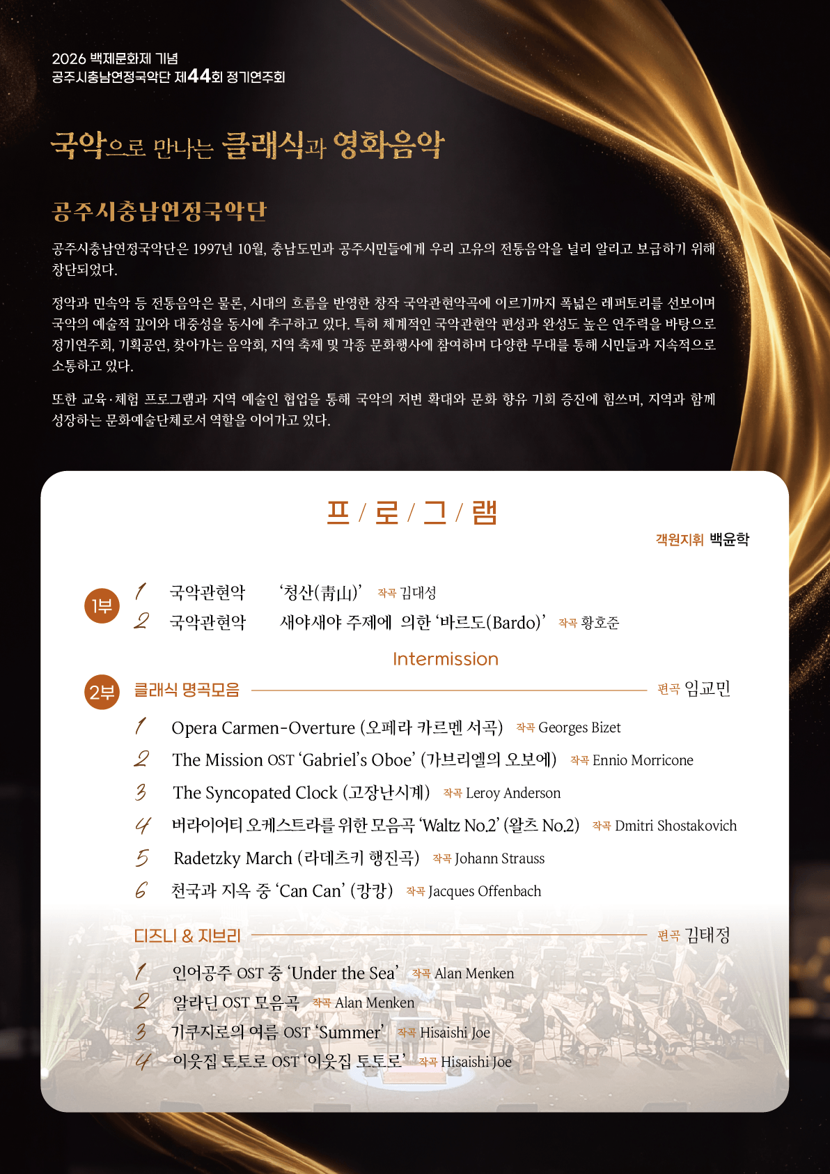 백제문화제 기념 제44회 공주시충남연정국악단 정기연주회: 국악으로 만나는 클래식과 영화음악 [공주] 소개 이미지 2