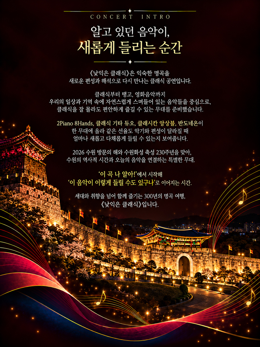 낯익은 클래식, 클래시칸 앙상블 with 고상지 [수원] 소개 이미지 2