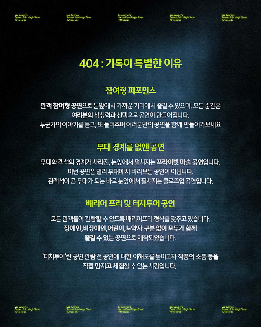 이준민의 매직쇼, 404: 기록 [부산] 소개 이미지 4