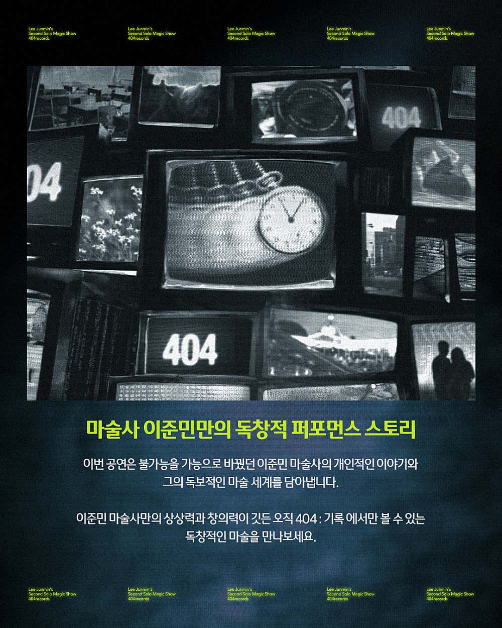 이준민의 매직쇼, 404: 기록 [부산] 소개 이미지 3