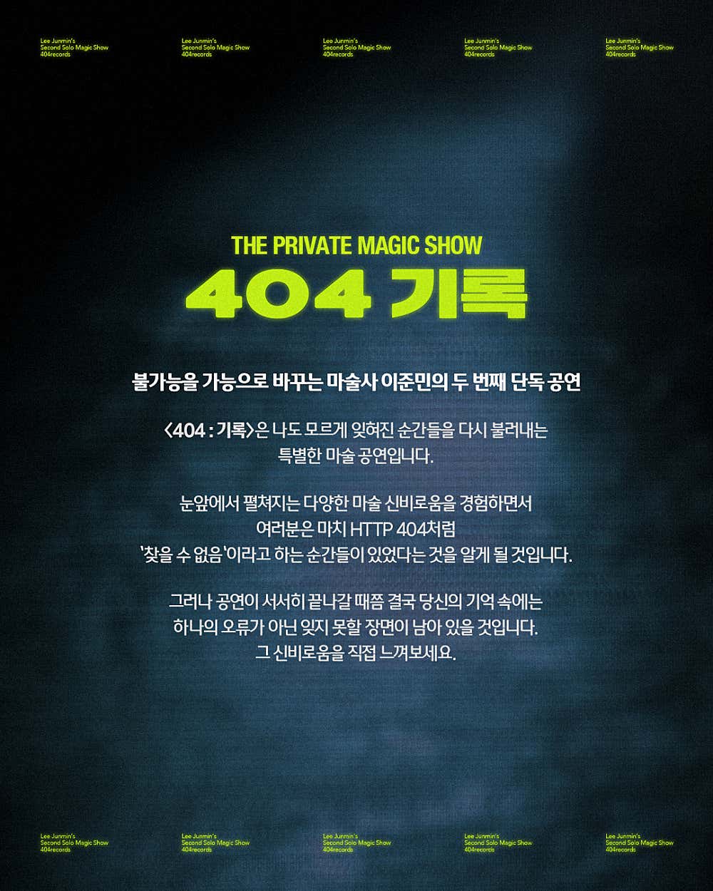 이준민의 매직쇼, 404: 기록 [부산] 소개 이미지 2