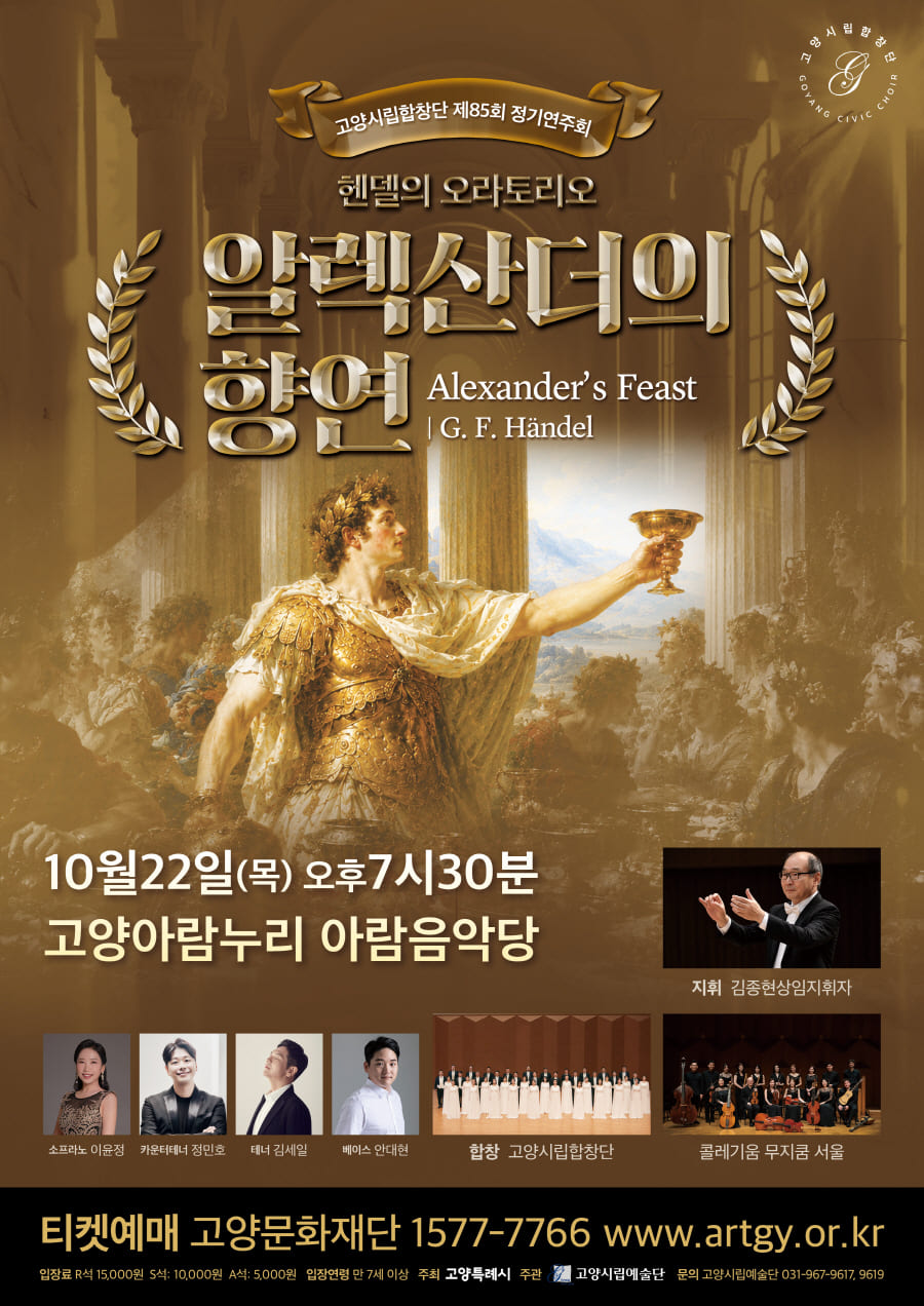 제85회 고양시립합창단 정기연주회: 알렉산더의 향연 소개 이미지 1