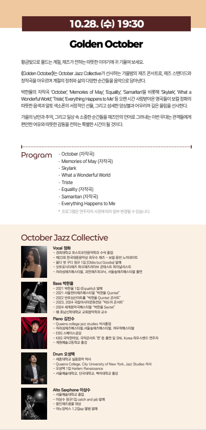 서리풀 재즈페스타, Golden October 소개 이미지 1