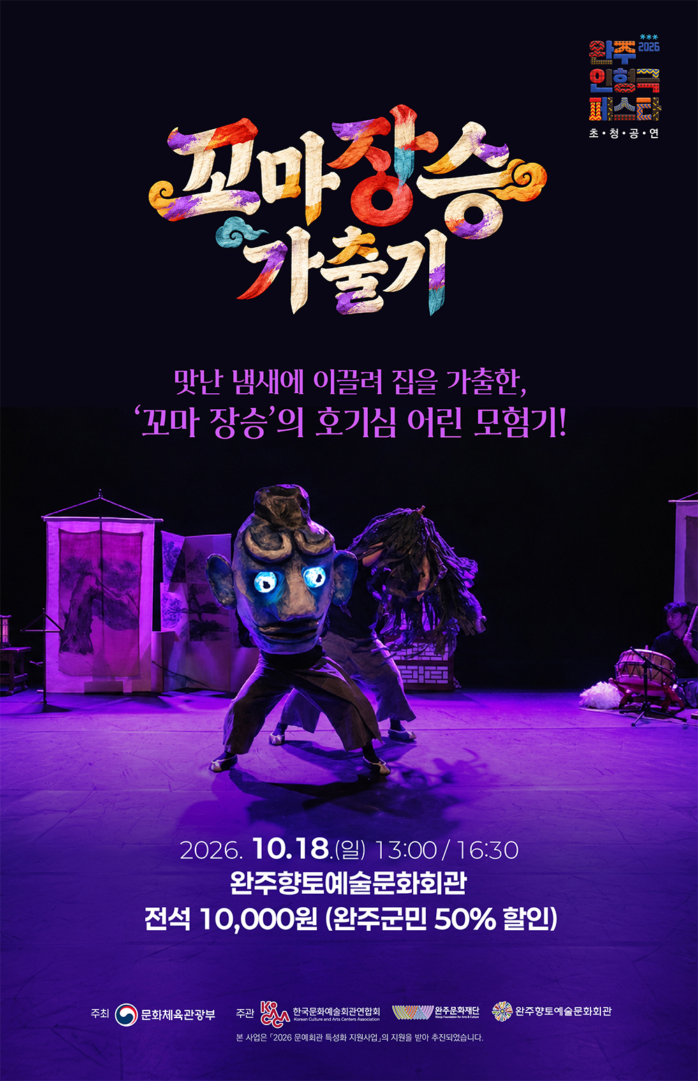 완주 인형극 페스타, 꼬마장승 가출기 소개 이미지 1