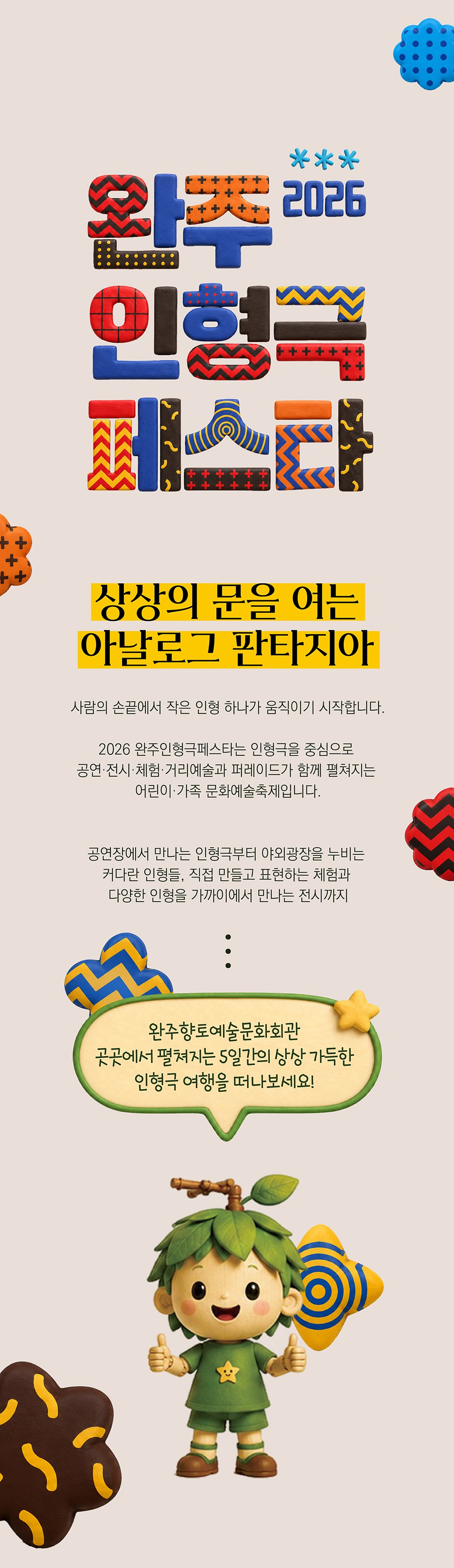 완주 인형극 페스타, 꼬마장승 가출기 소개 이미지 2