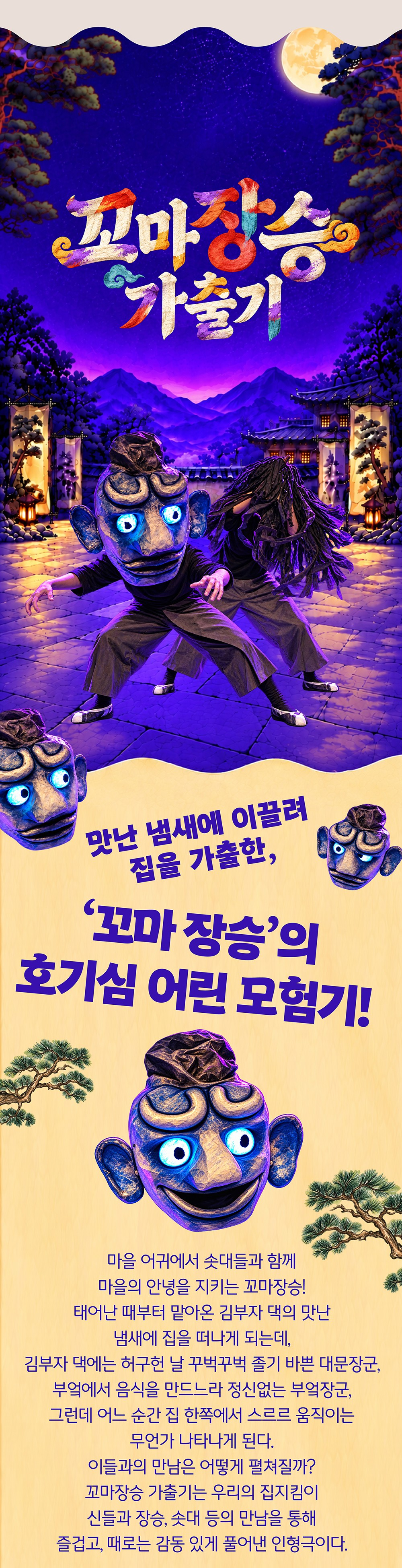 완주 인형극 페스타, 꼬마장승 가출기 소개 이미지 3