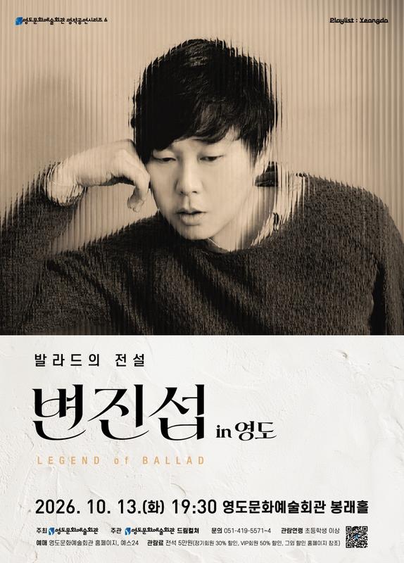 Playlist: Yeongdo 시리즈, 발라드의 전설 변진섭 [부산] 소개 이미지 1