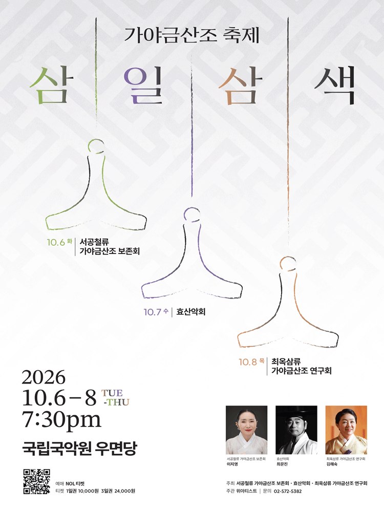 가야금산조 축제: 삼일삼색 소개 이미지 1