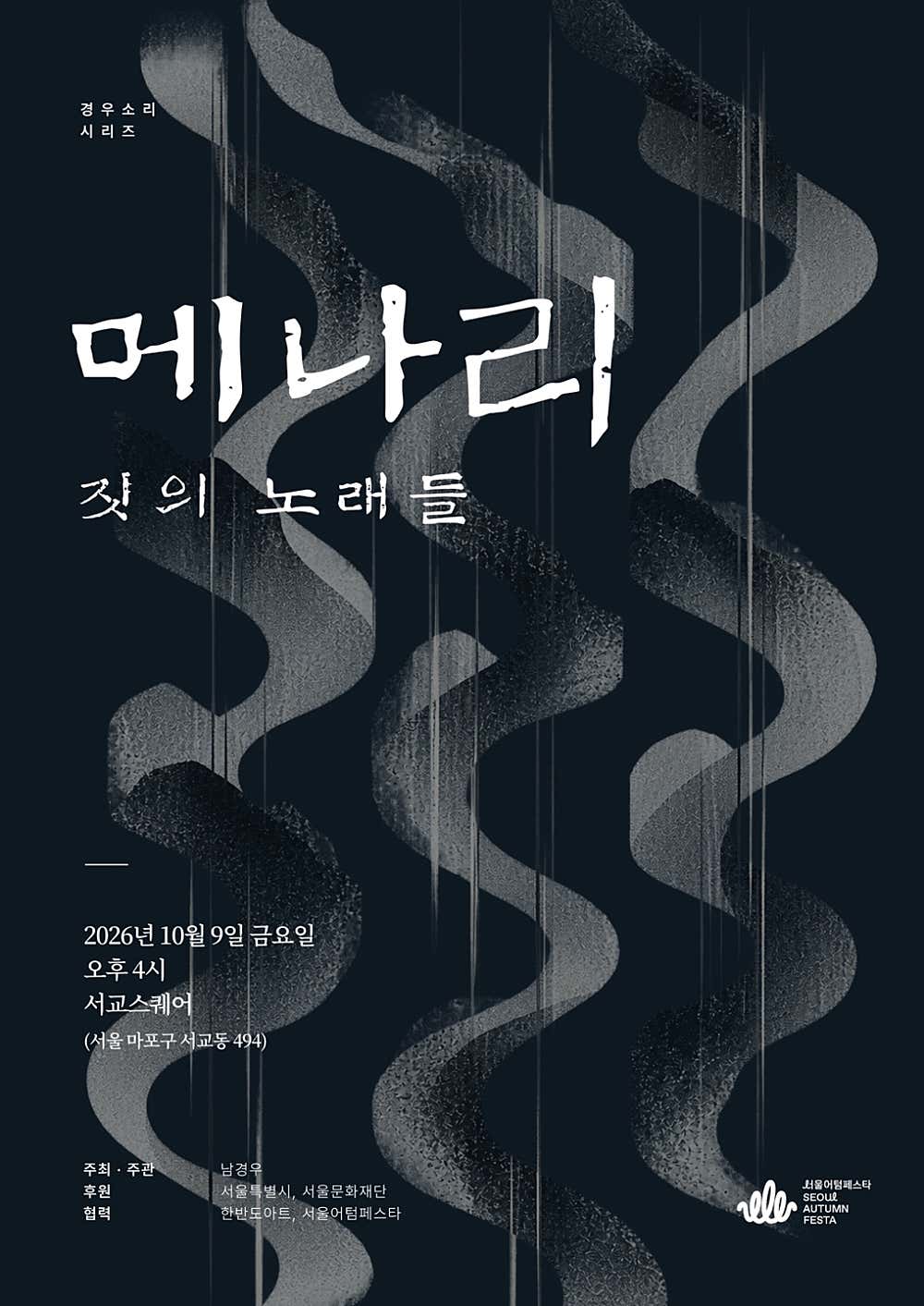 경우소리시리즈, 메나리: 짓의 노래들 소개 이미지 1