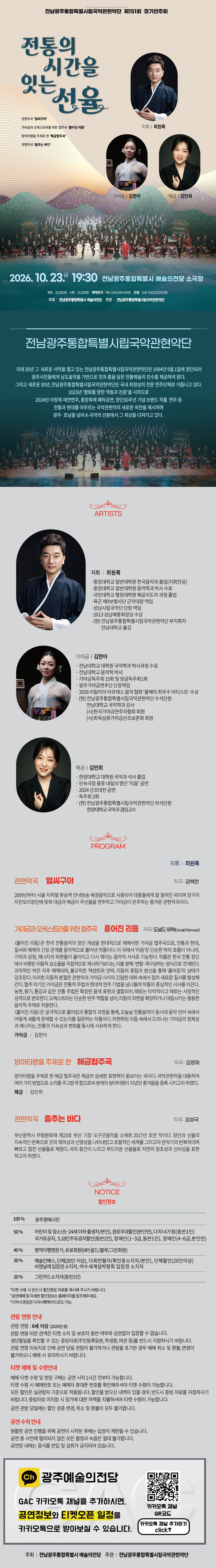 제151회 전남광주통합특별시립국악관현악단 정기연주회: 전통의 시간을 잇는 선율 소개 이미지 1