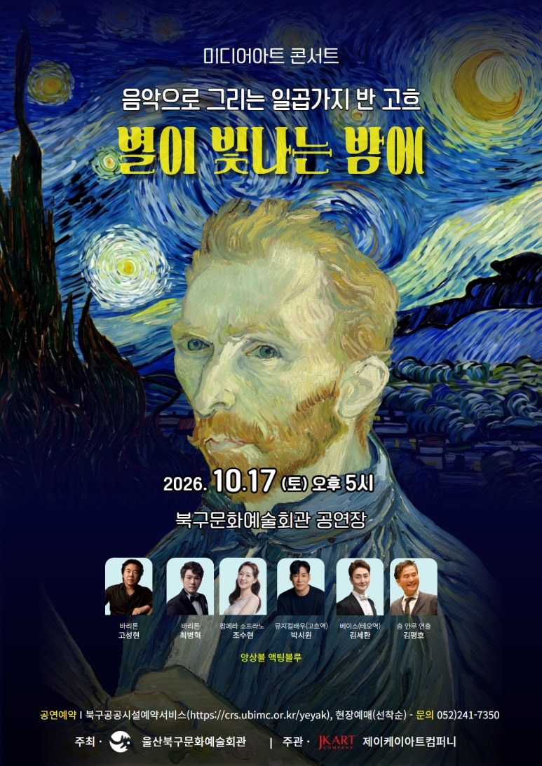 음악으로 그리는 반고흐, 별이 빛나는 밤에 [울산] 소개 이미지 1
