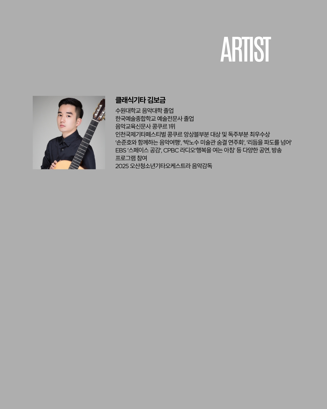 곁에두는음악 Series 28. 김보금 클래식 기타 콘서트: 기타로 떠나는 낭만 세계여행 소개 이미지 2