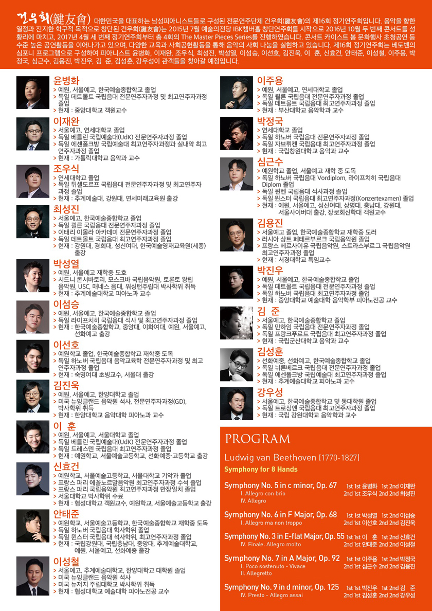 제16회 건우회 정기연주회: Beethoven Symphony 소개 이미지 2