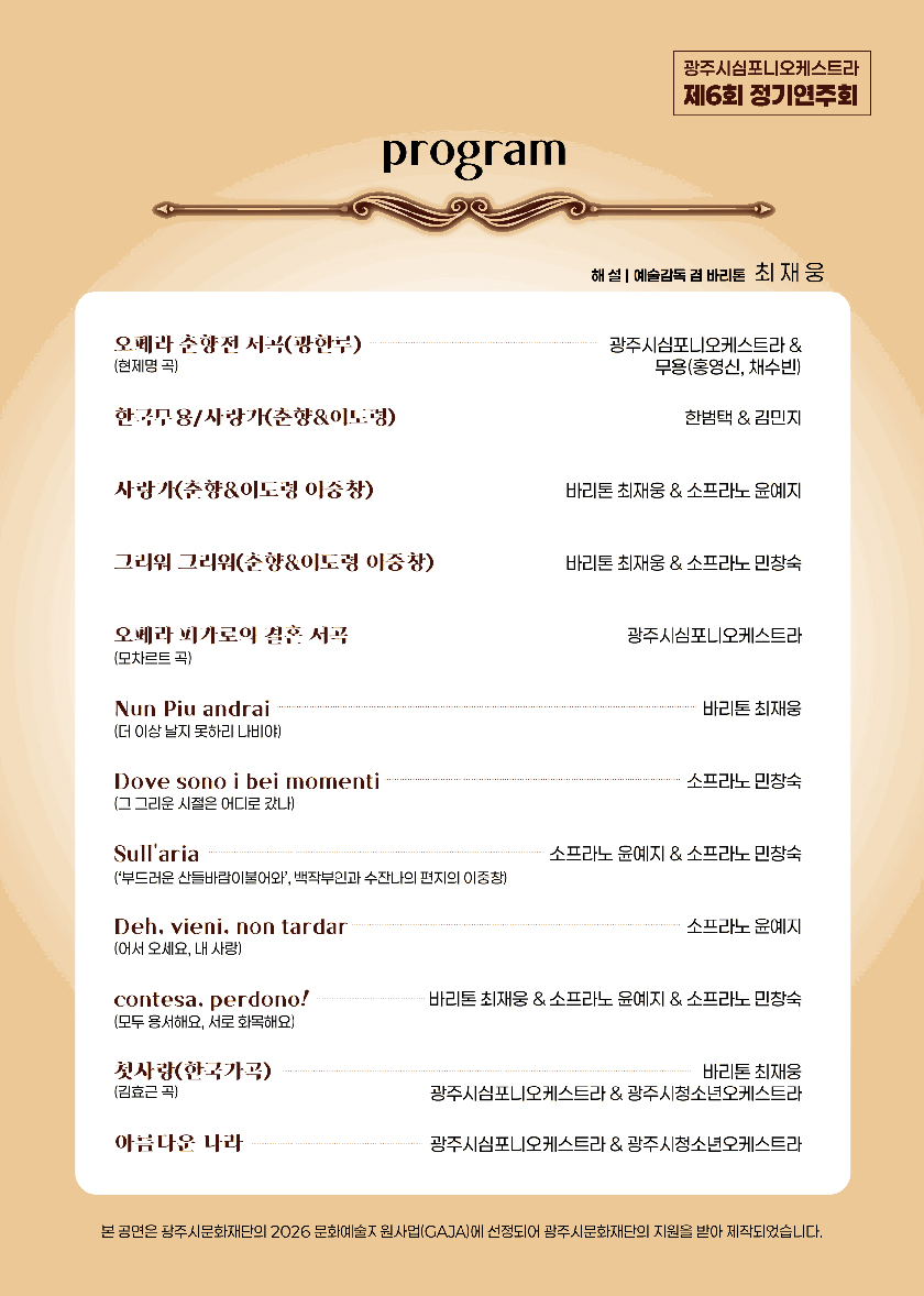 제6회 광주시심포니오케스트라 정기연주회, 오페라 여행: 춘향 & 피가로 [경기 광주] 소개 이미지 2
