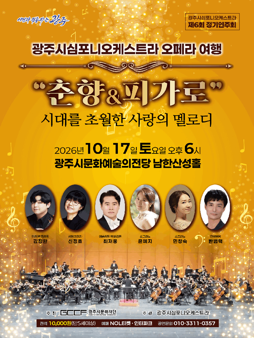 제6회 광주시심포니오케스트라 정기연주회, 오페라 여행: 춘향 & 피가로 [경기 광주] 소개 이미지 1