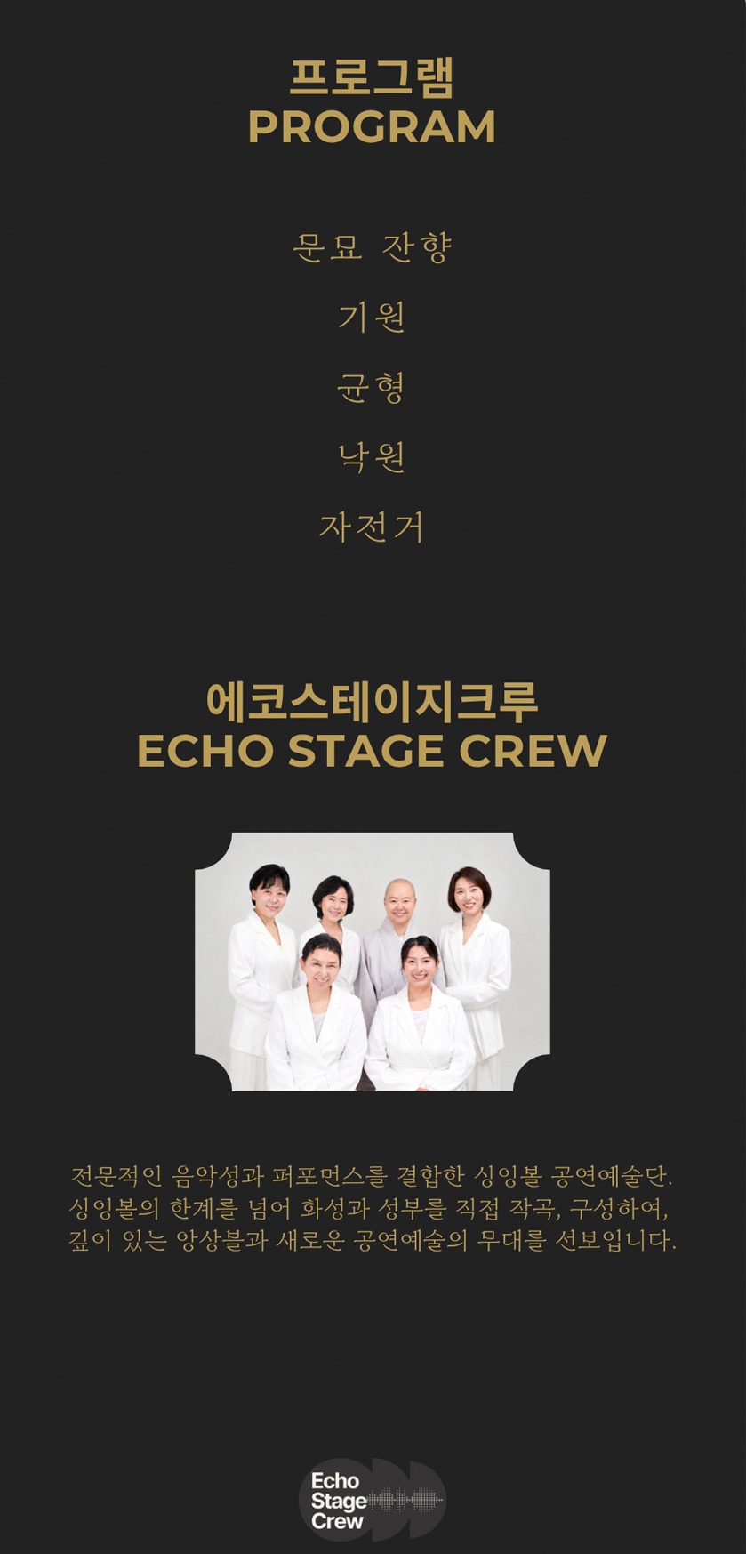 에코스테이지크루 정기연주회: 싱잉볼, 낙원으로 소개 이미지 2