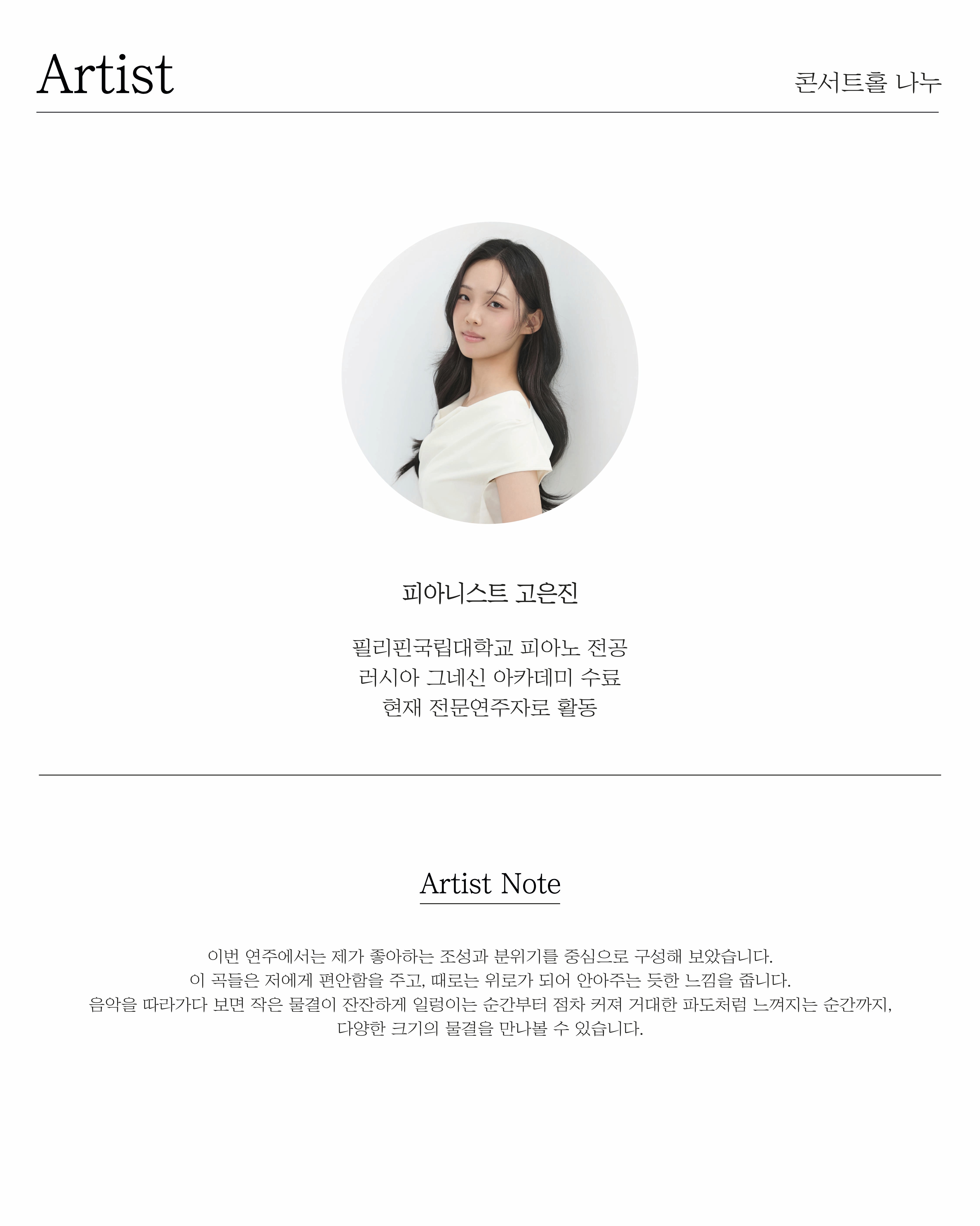 일요, 마티네 콘서트: 바흐 리스트 라벨, 피아니스트 고은진 소개 이미지 2