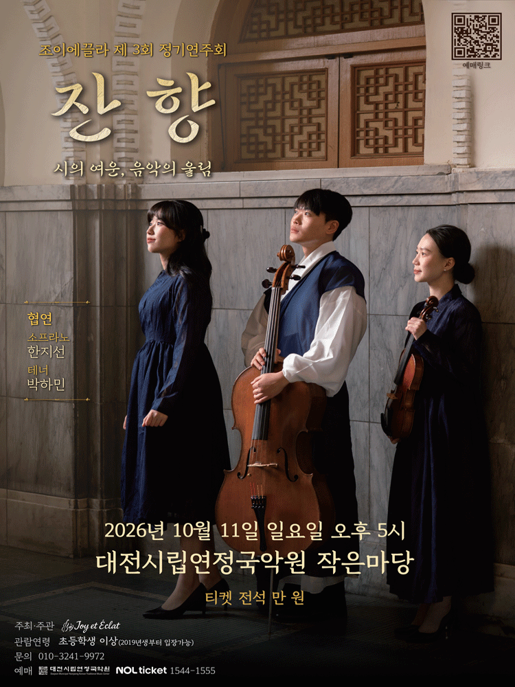 제3회 조이에끌라 정기 연주회 [대전] 소개 이미지 1