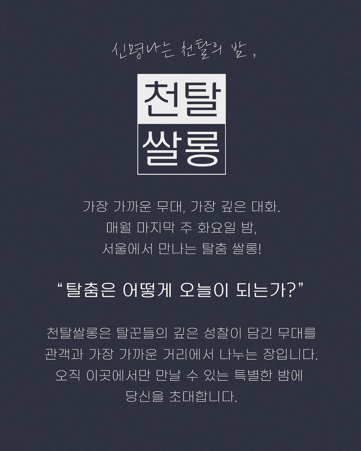천탈쌀롱: 탈춤은 어떻게 오늘이 되는가? (9월) 소개 이미지 2