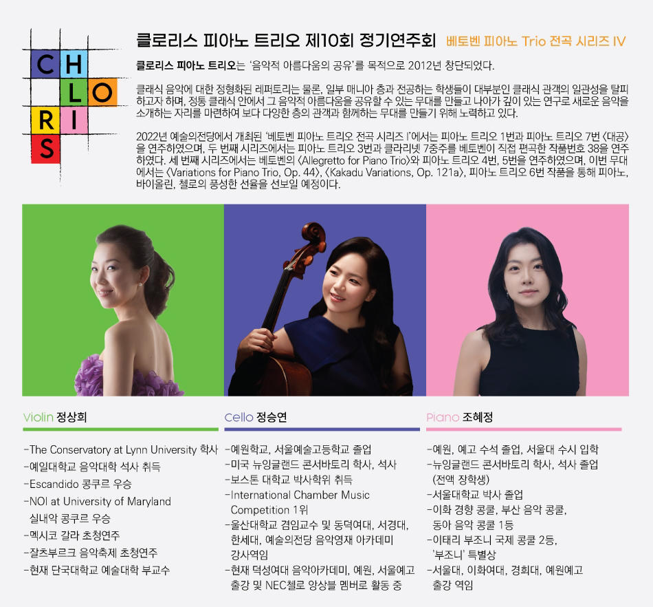 제10회 클로리스 피아노 트리오 정기연주회 소개 이미지 2