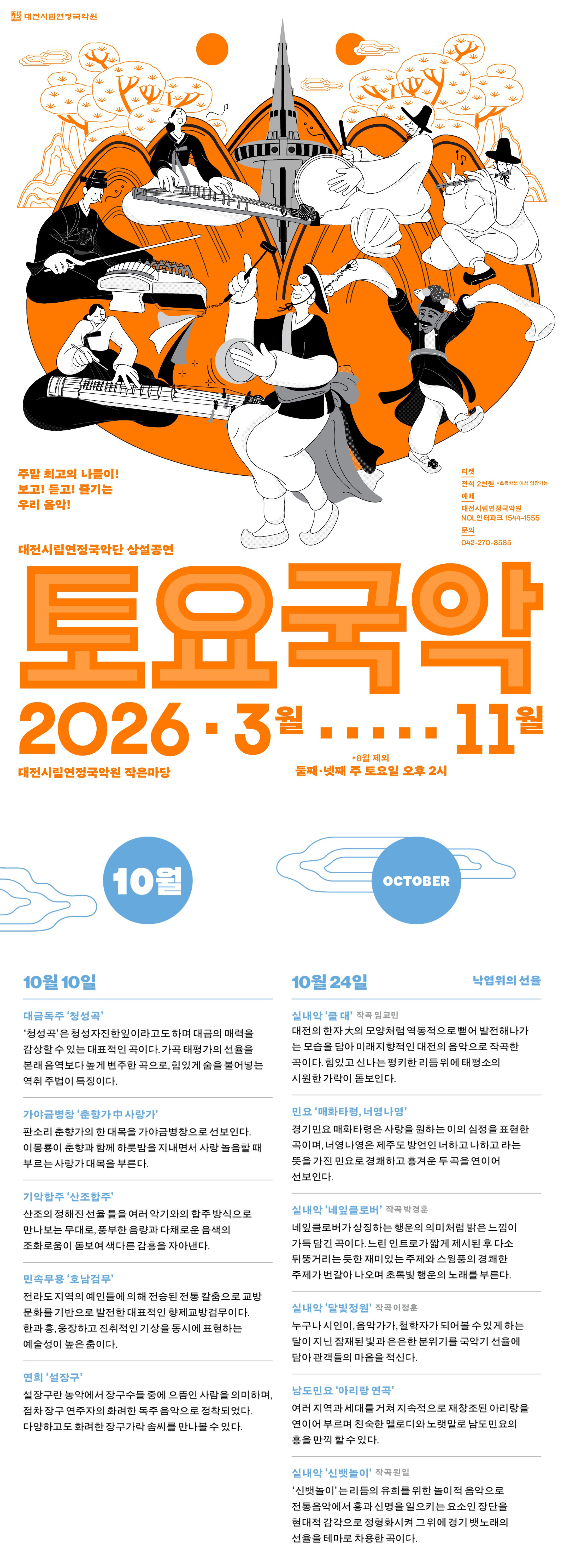 대전시립연정국악단, 토요국악 (10.24) 소개 이미지 1