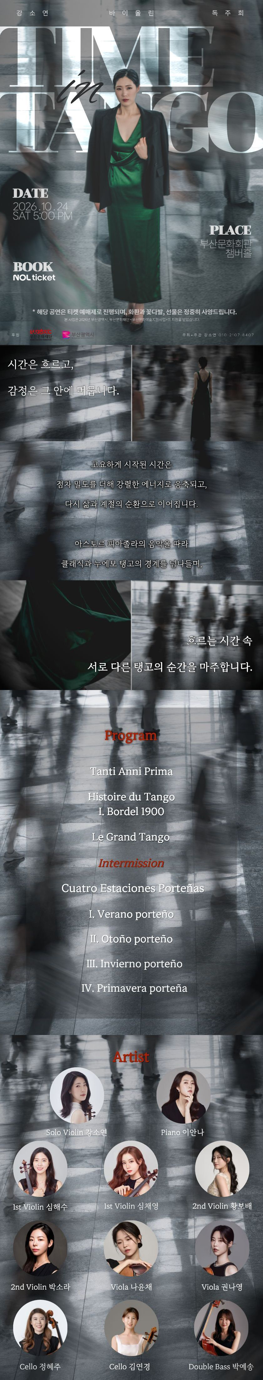 강소연 바이올린 독주회: Time in Tango [부산] 소개 이미지 1