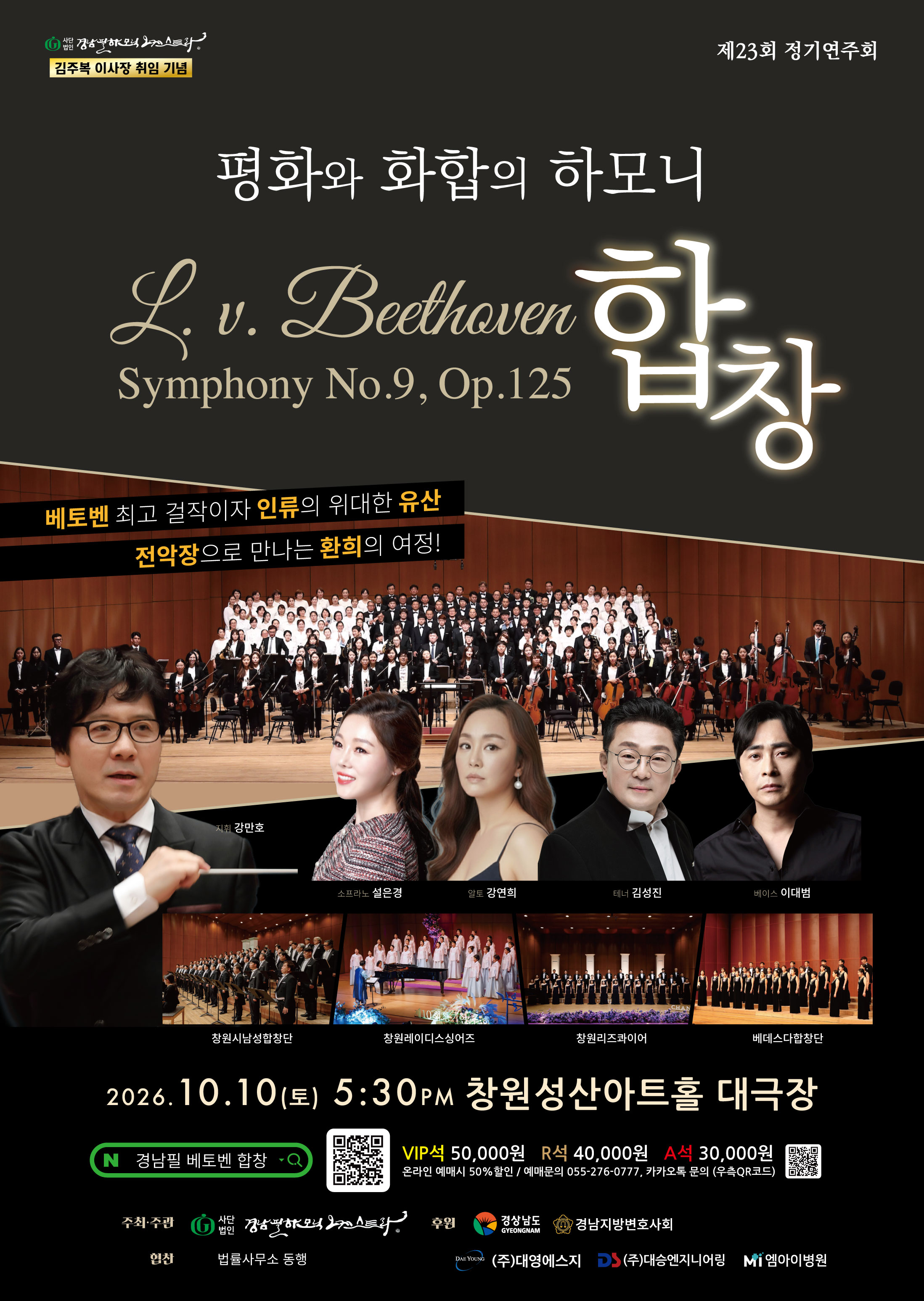 제23회 경남필하모닉 오케스트라 정기연주회: 평화와 화합의 하모니, 베토벤 교향곡 9번: 합창 [창원] 소개 이미지 1