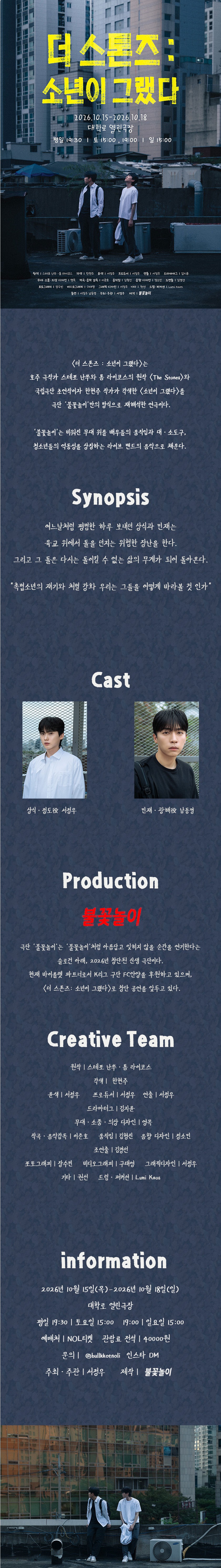 더 스톤즈: 소년이 그랬다 [대학로] 소개 이미지 1