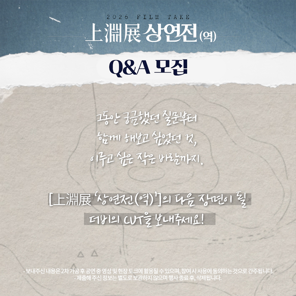Film Take: 上淵展 상연전 (역) 소개 이미지 1