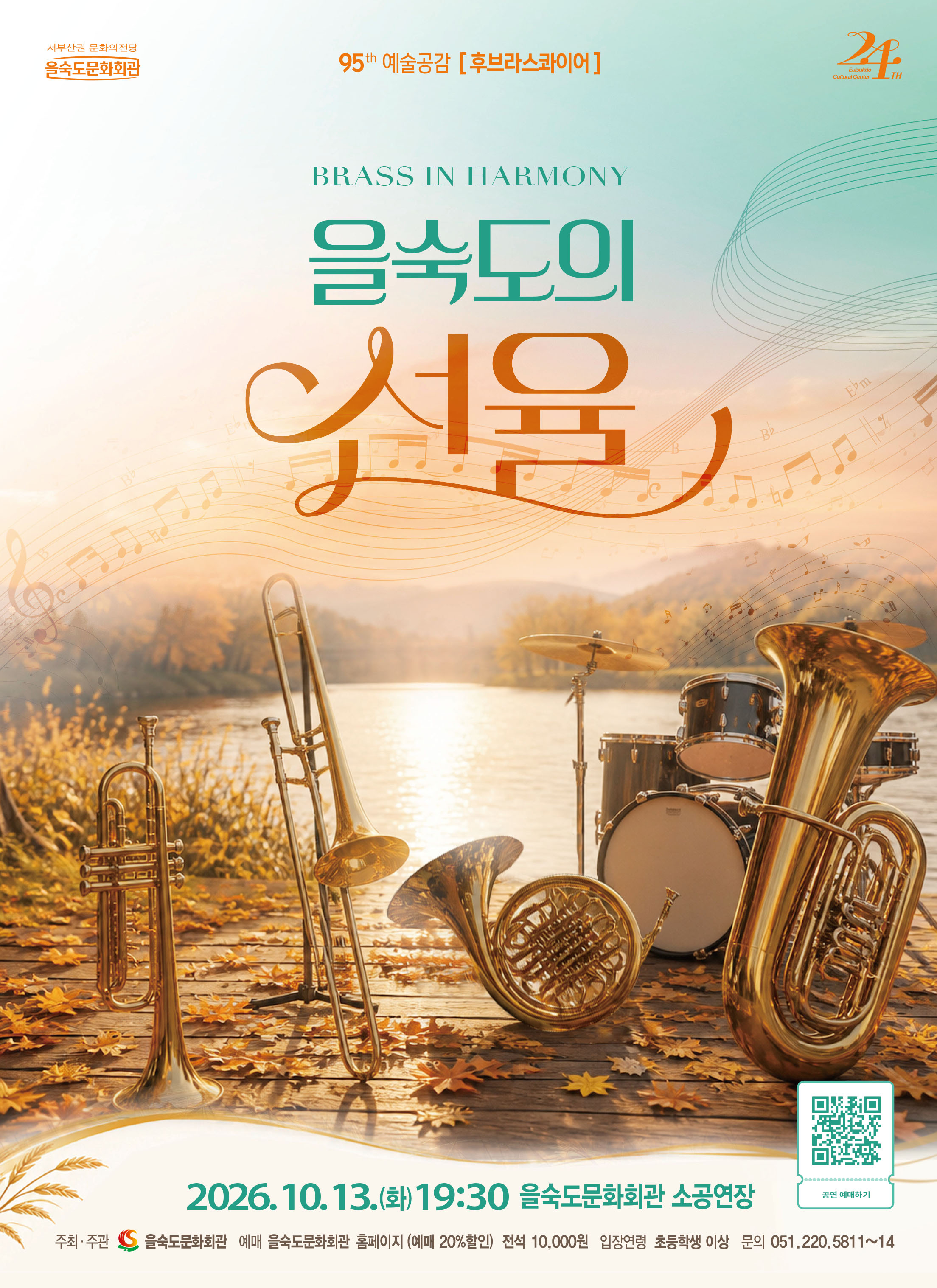 제95회 예술공감, BRASS IN HARMONY 을숙도의 선율 소개 이미지 1