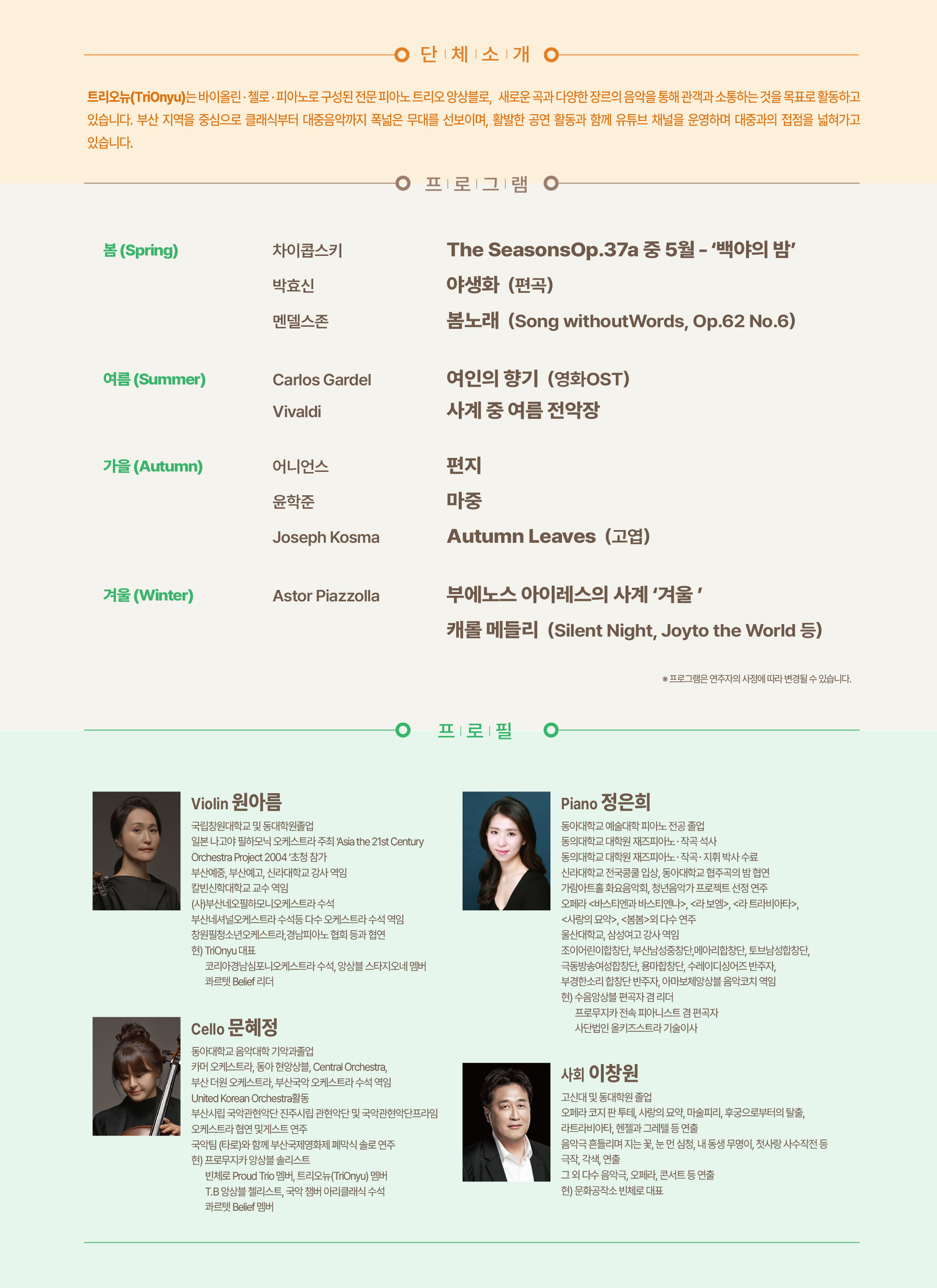 제96회 예술공감: 사계의 빛깔, 트리오뉴의 울림 [부산] 소개 이미지 2