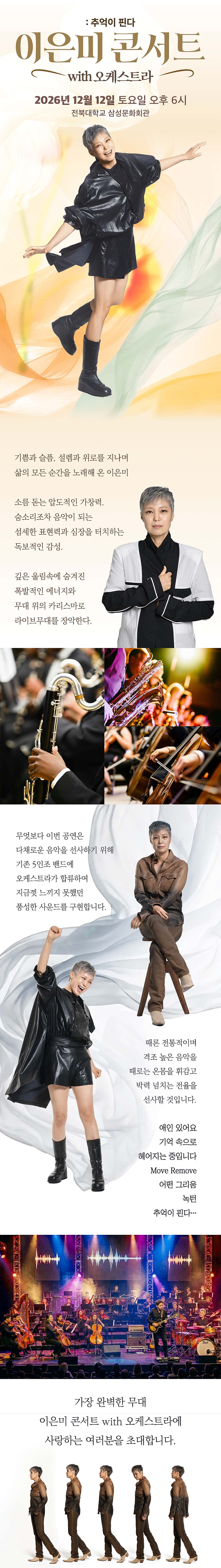 이은미 콘서트 with 오케스트라: 추억이 핀다 [전주] 소개 이미지 1