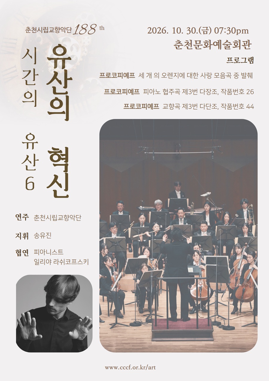 제188회 춘천시립교향악단 정기연주회, 시간의 유산6: 유산의 혁신 소개 이미지 1