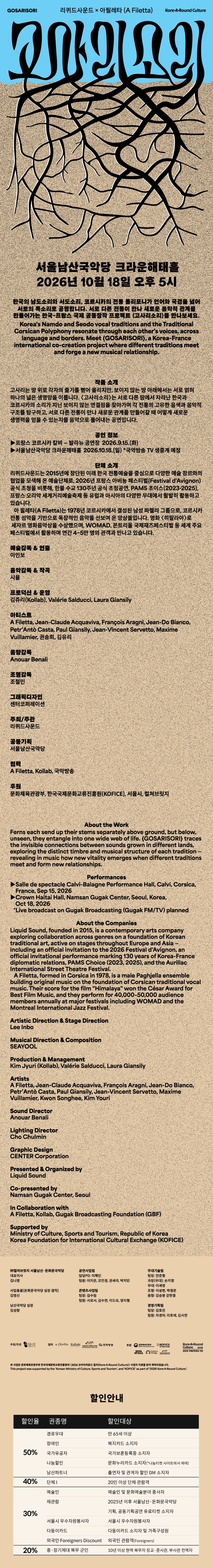 리퀴드 사운드 x 아필레타 (A Filetta) : 고사리소리 (GOSARISORI) 소개 이미지 1